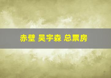 赤壁 吴宇森 总票房